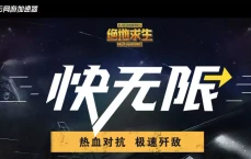 风云网游加速器——绝地求生永久免费加速