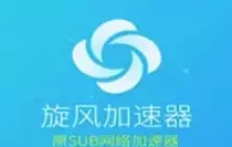 旋风加速器 - iOS版旋风加速器下载,免费版手机版_安卓版下载