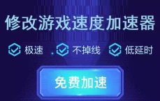 可以修改游戏速度的加速器 - 游戏倍速加速器