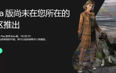加入Google Play Games 电脑PC版测试版的幸运候选名单