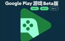 Google Play 游戏Beta版， Google Play游戏开发者使用入门