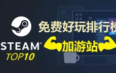 2022最好玩免费Steam游戏推荐-十大Steam免费游戏排行版