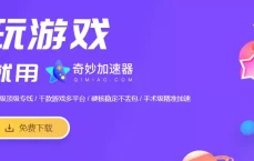 奇妙加速器——真正永久免费的网络加速器游戏专用加速器