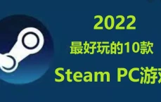 2022年外服最好玩的Steam游戏推荐