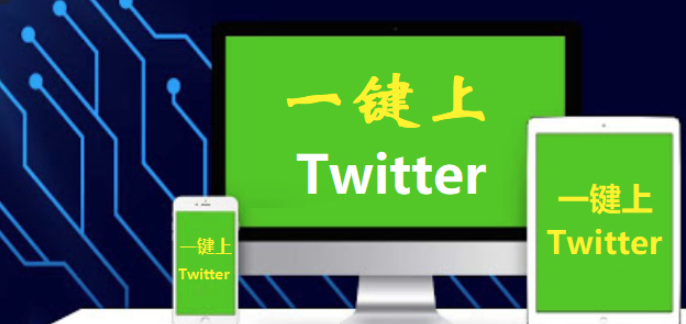 推特加速器 - 可以上Twitter的免费加速器下载