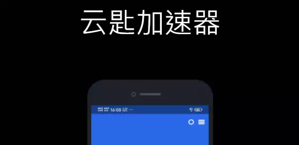 ​云匙加速器 - 能免费上推特Twitter的加速器