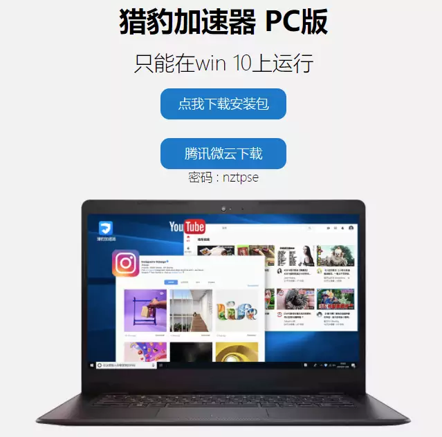 PC电脑版猎豹加速器下载