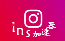Instagram加速器 - 能上Ins的免费加速器 安卓版ins加速器iOS版下载