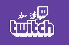 Twitch直播官网下载 - Twitch加速器推荐