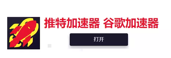 2021年最好用的免费加速器<strong>推特加速器</strong>谷歌推荐