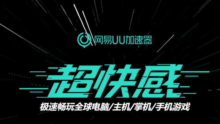 网易UU网游加速器—全球专线加速，玩出超快感 uu加速器官网下载最新