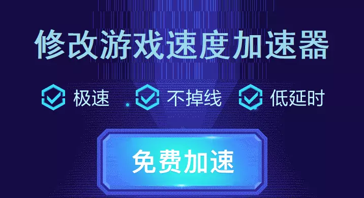 倍速加速器 - 可以修改游戏速度的加速器.webp