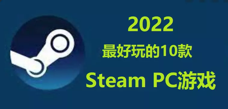 2022年外服最好玩的Steam游戏推荐