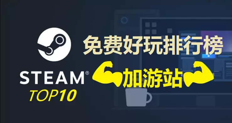 2022最好玩免费Steam游戏推荐-十大Steam免费游戏排行版