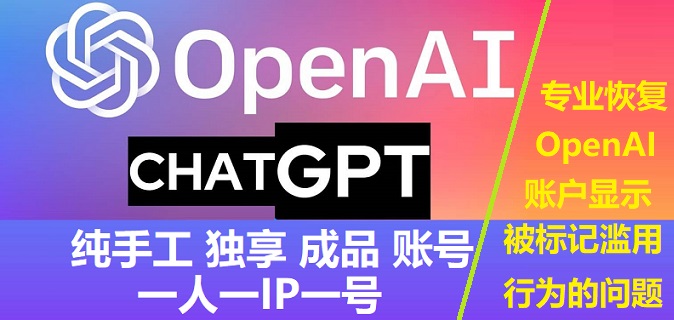 OpenAI账号购买ChatGPT账号购买