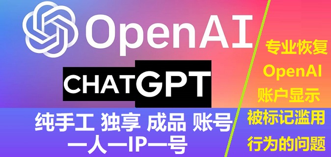 OpenAI账号购买 - 独享成品OpenAI官网账号在线批发购买出售